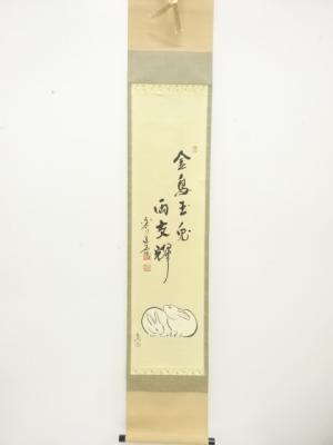 東大寺　上野道善筆　「うさぎ」　画賛　紙本肉筆掛軸